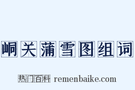 峒关蒲雪图组词是什么意思的图片